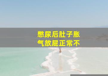 憋尿后肚子胀气放屁正常不