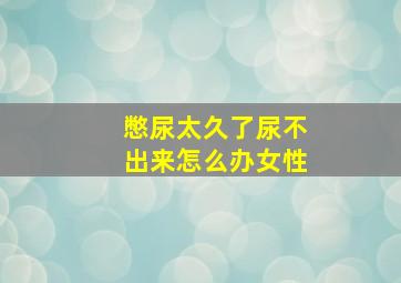 憋尿太久了尿不出来怎么办女性