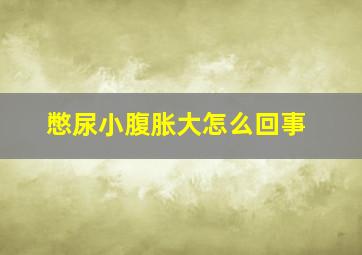 憋尿小腹胀大怎么回事