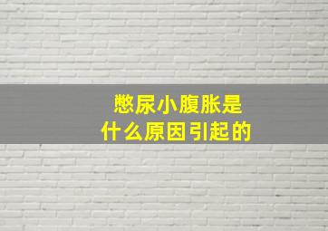 憋尿小腹胀是什么原因引起的