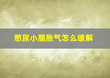 憋尿小腹胀气怎么缓解