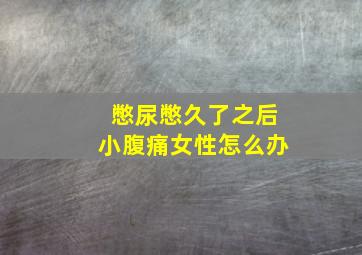 憋尿憋久了之后小腹痛女性怎么办