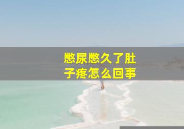 憋尿憋久了肚子疼怎么回事