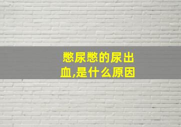 憋尿憋的尿出血,是什么原因