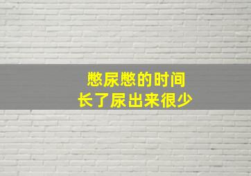 憋尿憋的时间长了尿出来很少