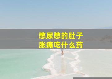 憋尿憋的肚子胀痛吃什么药