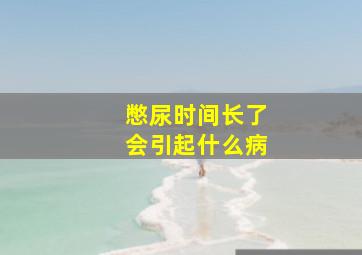 憋尿时间长了会引起什么病