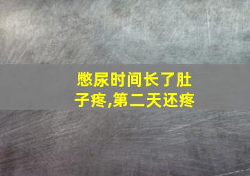 憋尿时间长了肚子疼,第二天还疼