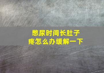 憋尿时间长肚子疼怎么办缓解一下