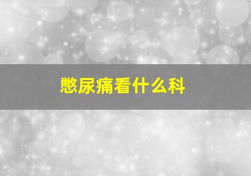 憋尿痛看什么科