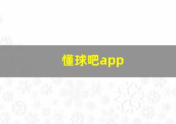 懂球吧app