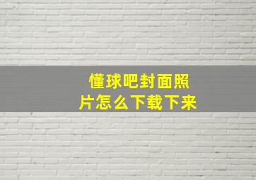 懂球吧封面照片怎么下载下来