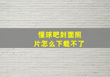 懂球吧封面照片怎么下载不了