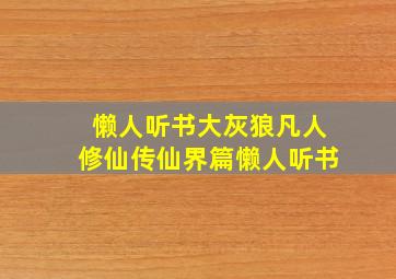 懒人听书大灰狼凡人修仙传仙界篇懒人听书