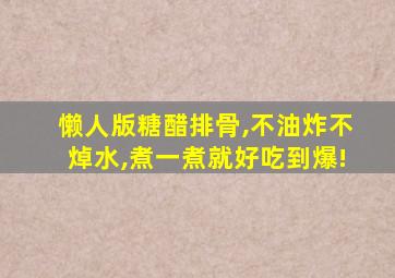 懒人版糖醋排骨,不油炸不焯水,煮一煮就好吃到爆!