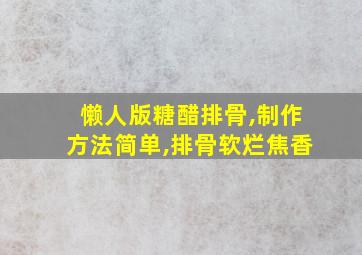 懒人版糖醋排骨,制作方法简单,排骨软烂焦香