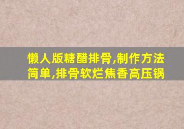 懒人版糖醋排骨,制作方法简单,排骨软烂焦香高压锅