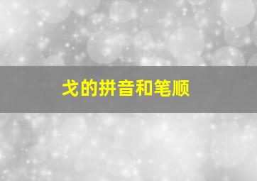 戈的拼音和笔顺