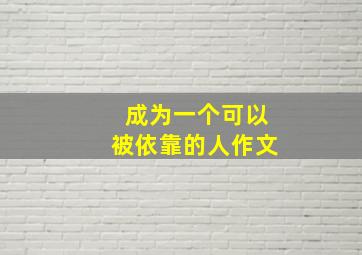 成为一个可以被依靠的人作文