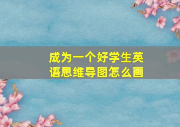 成为一个好学生英语思维导图怎么画