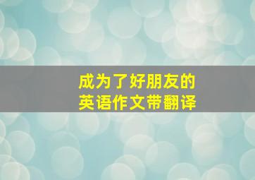 成为了好朋友的英语作文带翻译