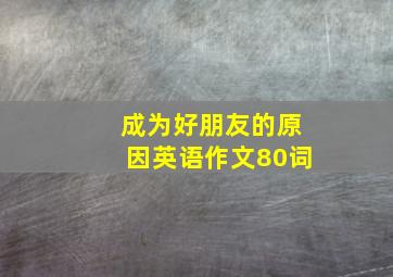 成为好朋友的原因英语作文80词