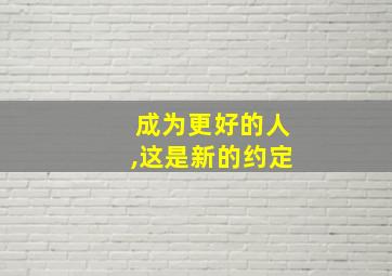 成为更好的人,这是新的约定