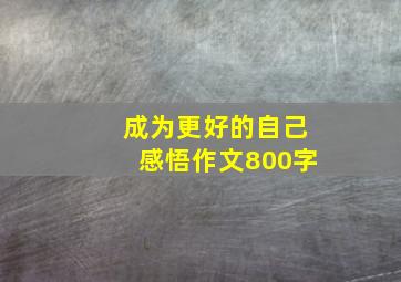 成为更好的自己感悟作文800字