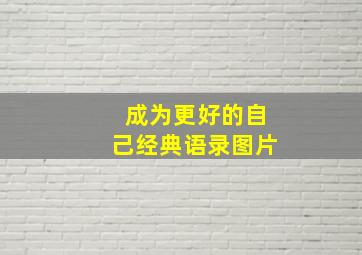 成为更好的自己经典语录图片