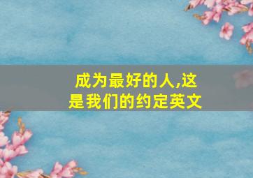 成为最好的人,这是我们的约定英文