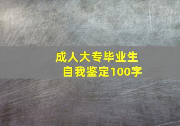 成人大专毕业生自我鉴定100字