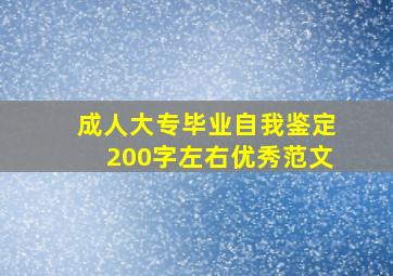 成人大专毕业自我鉴定200字左右优秀范文