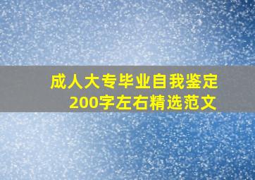 成人大专毕业自我鉴定200字左右精选范文