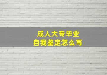 成人大专毕业自我鉴定怎么写