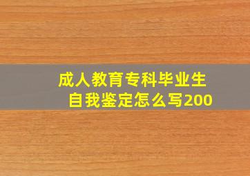 成人教育专科毕业生自我鉴定怎么写200