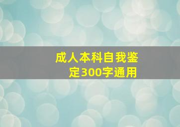 成人本科自我鉴定300字通用