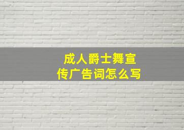 成人爵士舞宣传广告词怎么写