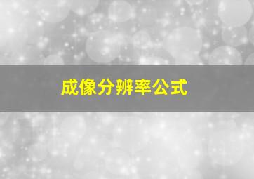 成像分辨率公式