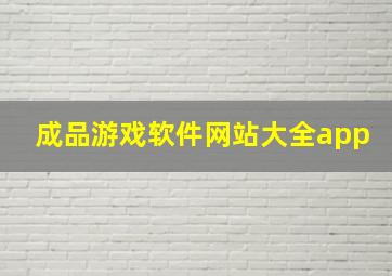 成品游戏软件网站大全app