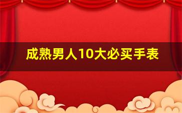 成熟男人10大必买手表