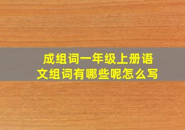 成组词一年级上册语文组词有哪些呢怎么写