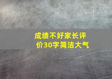 成绩不好家长评价30字简洁大气