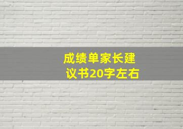 成绩单家长建议书20字左右