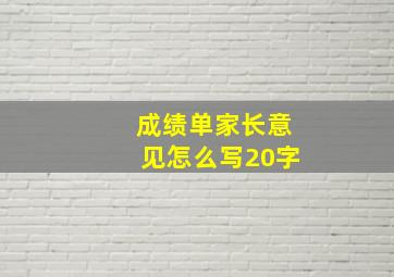 成绩单家长意见怎么写20字