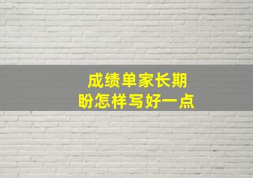 成绩单家长期盼怎样写好一点