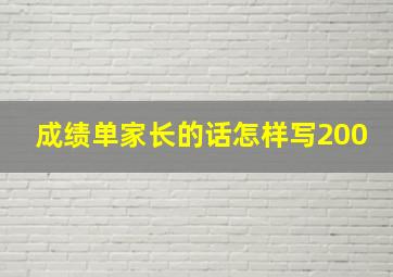 成绩单家长的话怎样写200