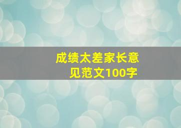 成绩太差家长意见范文100字