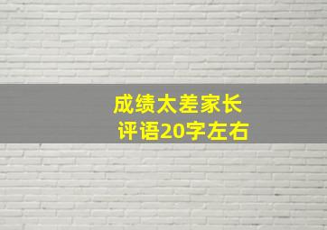 成绩太差家长评语20字左右