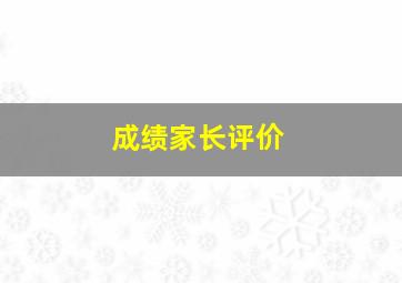 成绩家长评价