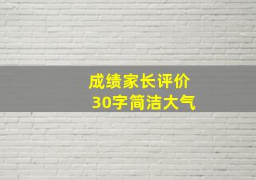 成绩家长评价30字简洁大气